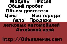  › Модель ­ Ниссан › Общий пробег ­ 115 › Объем двигателя ­ 1 › Цена ­ 200 - Все города Авто » Продажа легковых автомобилей   . Алтайский край